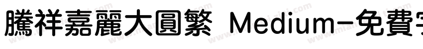 腾祥嘉丽大圆繁 Medium字体转换